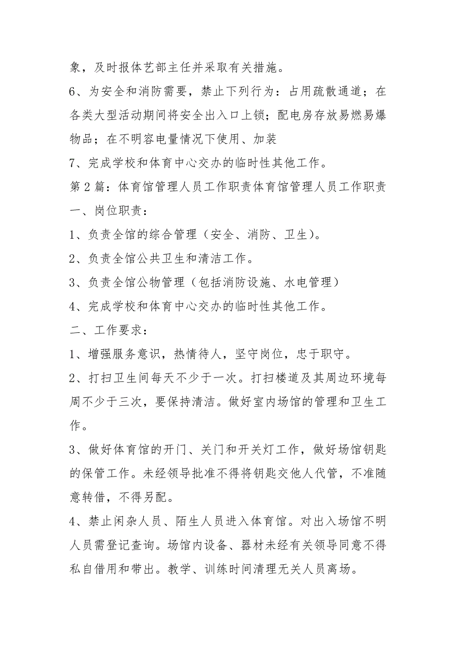 大学体育馆管理人员岗位职责共8篇.docx_第2页