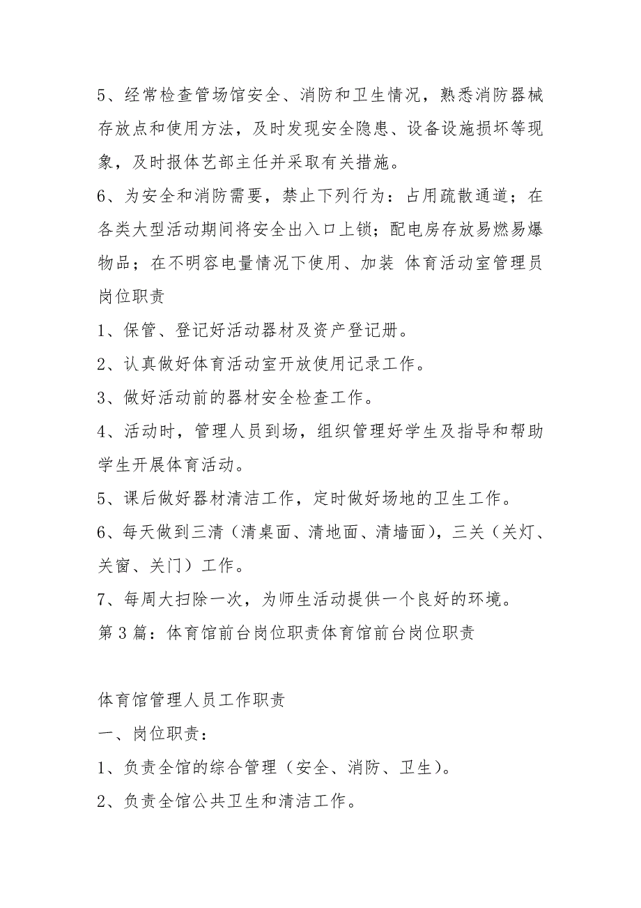 大学体育馆管理人员岗位职责共8篇.docx_第3页