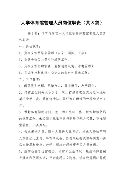 大学体育馆管理人员岗位职责共8篇.docx