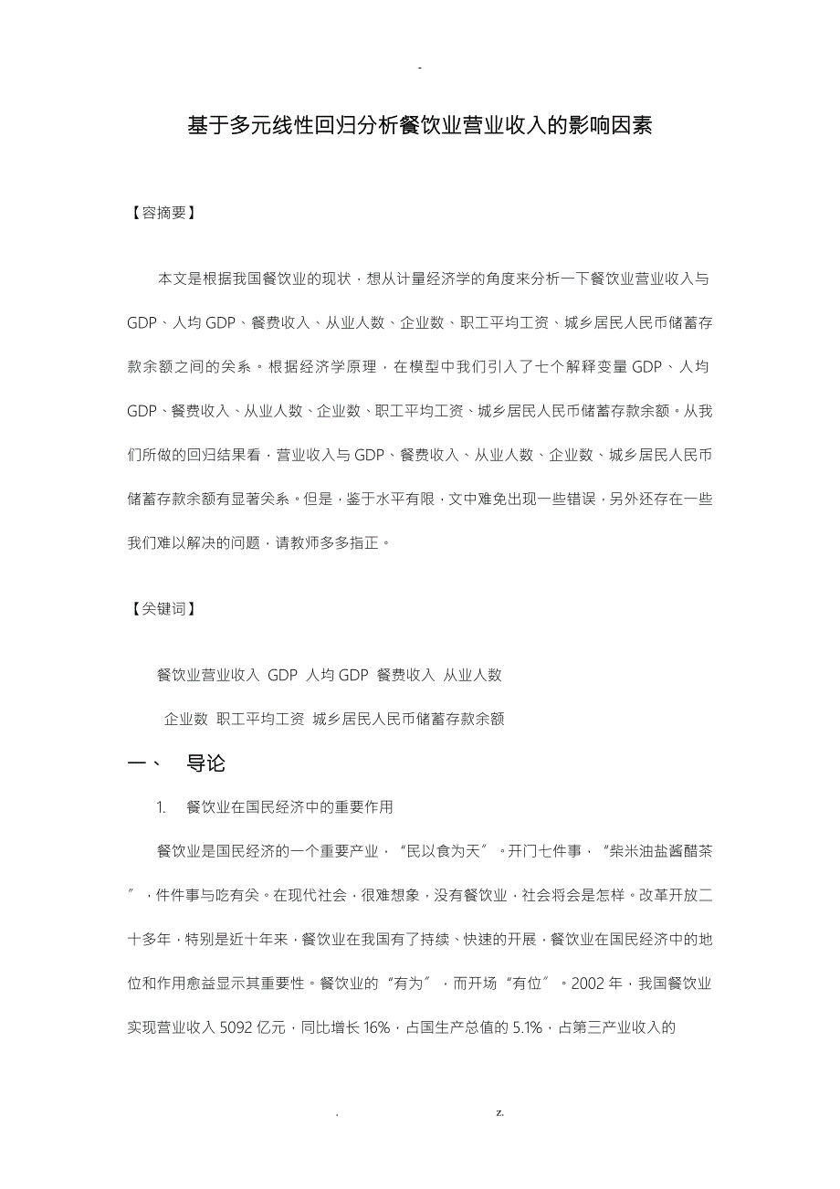 基于多元线性回归分析餐饮业营业收入的影响因素.doc_第1页