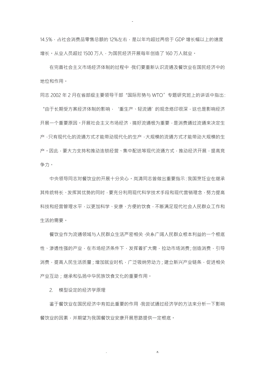 基于多元线性回归分析餐饮业营业收入的影响因素.doc_第2页