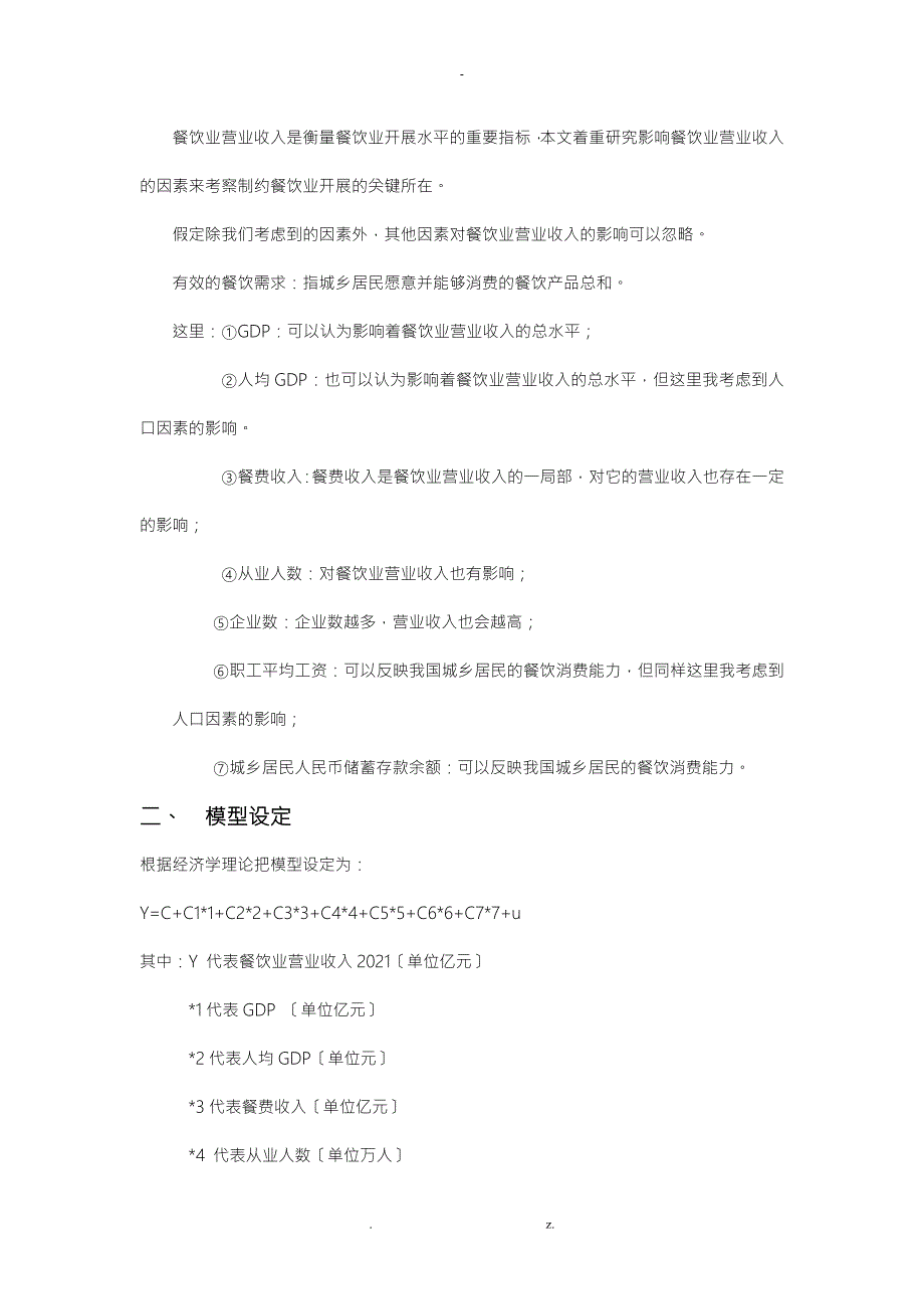 基于多元线性回归分析餐饮业营业收入的影响因素.doc_第3页