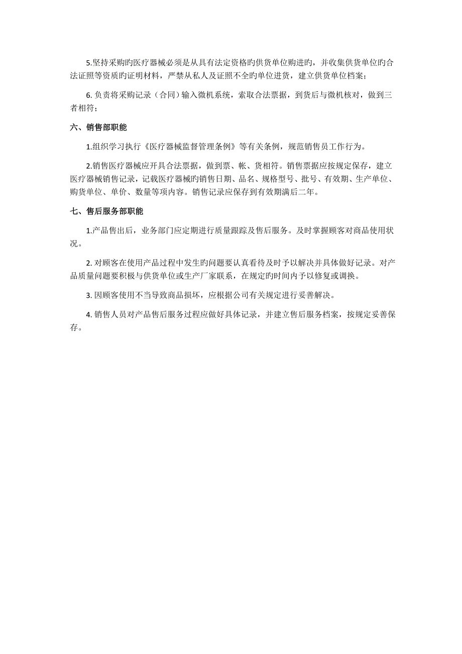 医疗器械组织机构与部门设置说明.docx_第3页