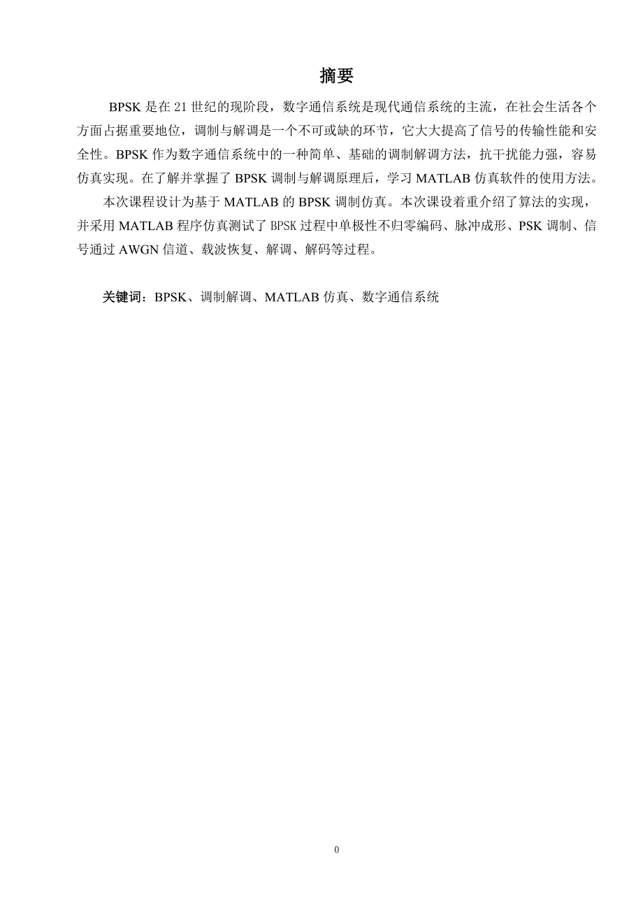 基于MATLAB的BPSK调制仿真及性能分析.doc_第2页
