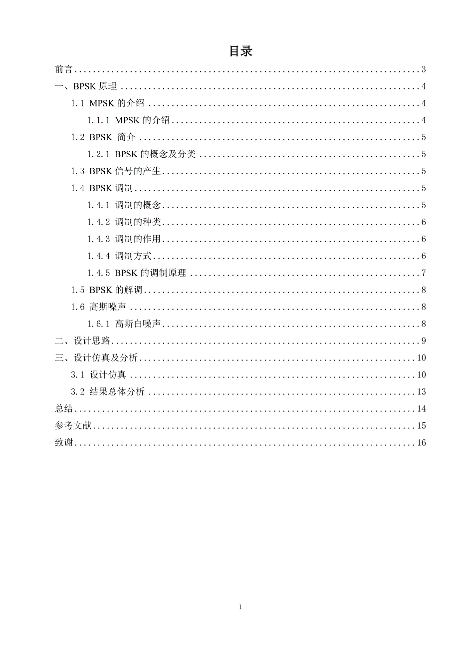 基于MATLAB的BPSK调制仿真及性能分析.doc_第3页