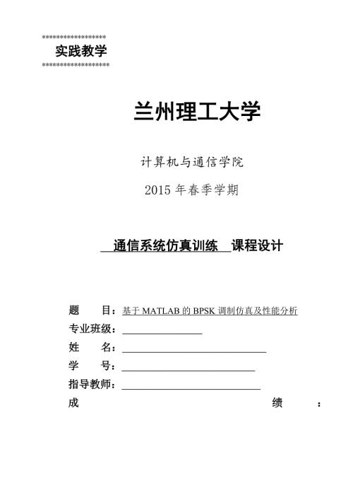 基于MATLAB的BPSK调制仿真及性能分析.doc