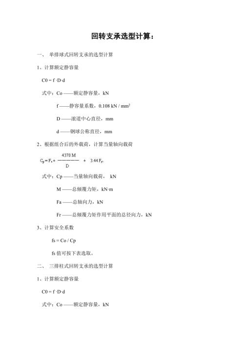 回转支承选型计算.doc