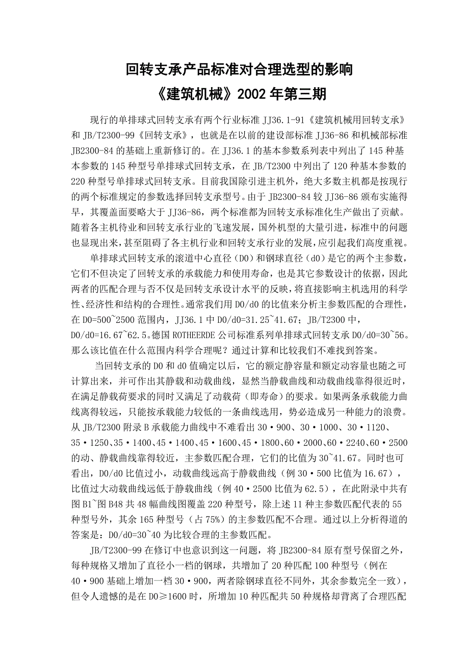 回转支承选型计算.doc_第3页