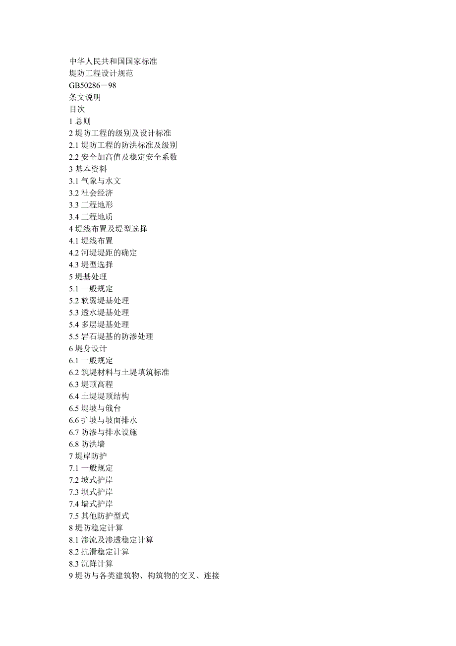 堤防工程设计规范.doc_第1页