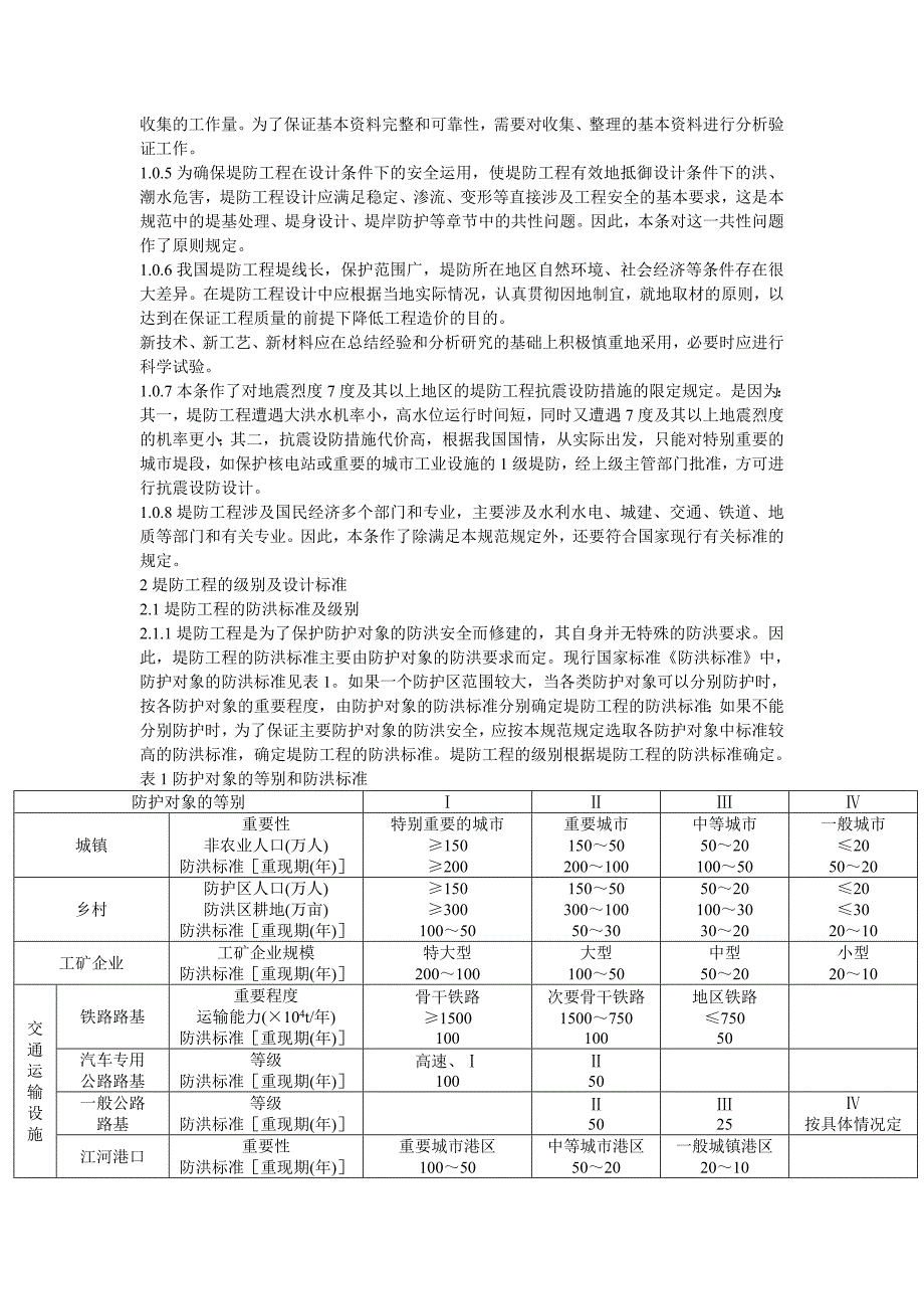 堤防工程设计规范.doc_第3页
