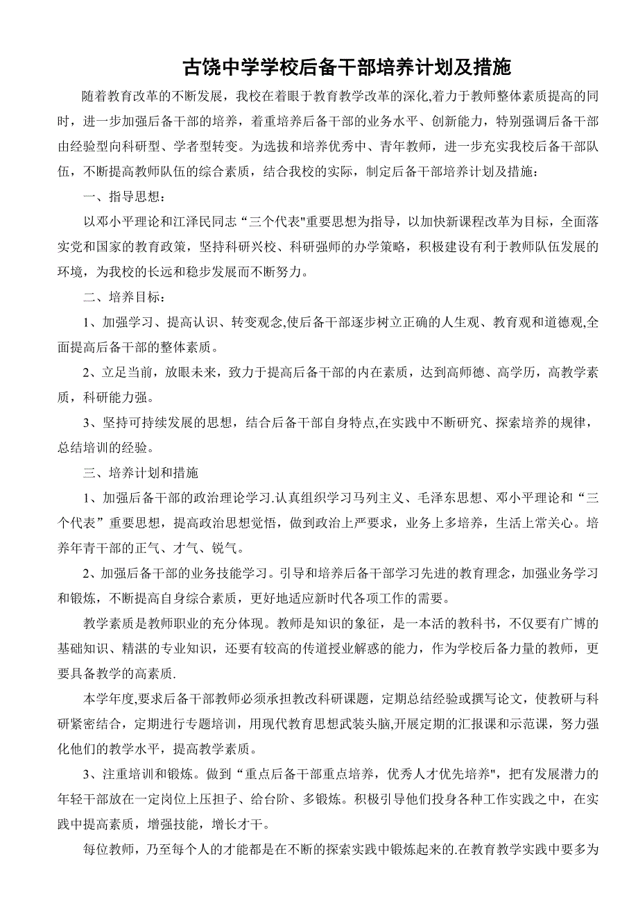 学校后备干部培养计划及措施.doc_第1页