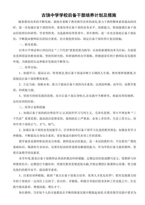 学校后备干部培养计划及措施.doc