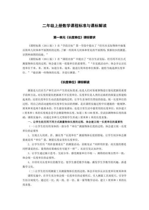二年级上册数学课程标准与课标解读.doc
