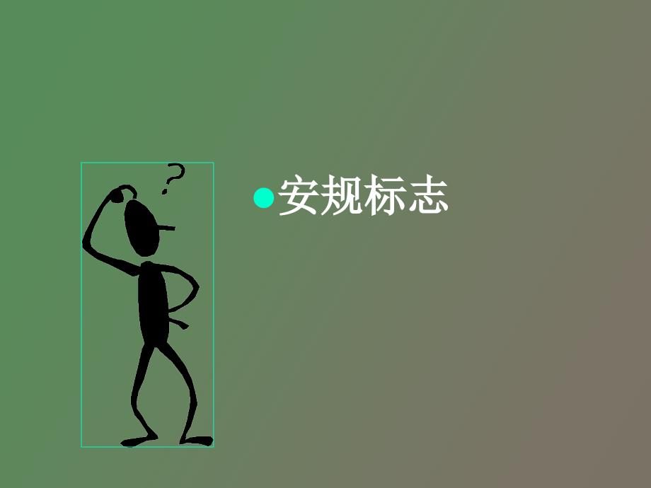 安规知识培训.ppt_第3页