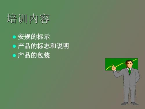 安规知识培训.ppt