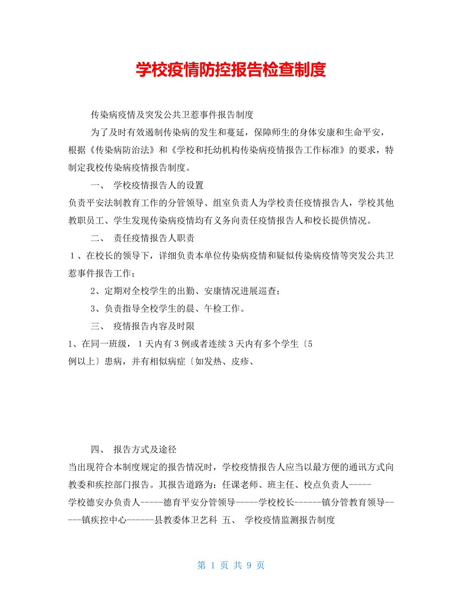 学校疫情防控报告检查制度.doc_第1页