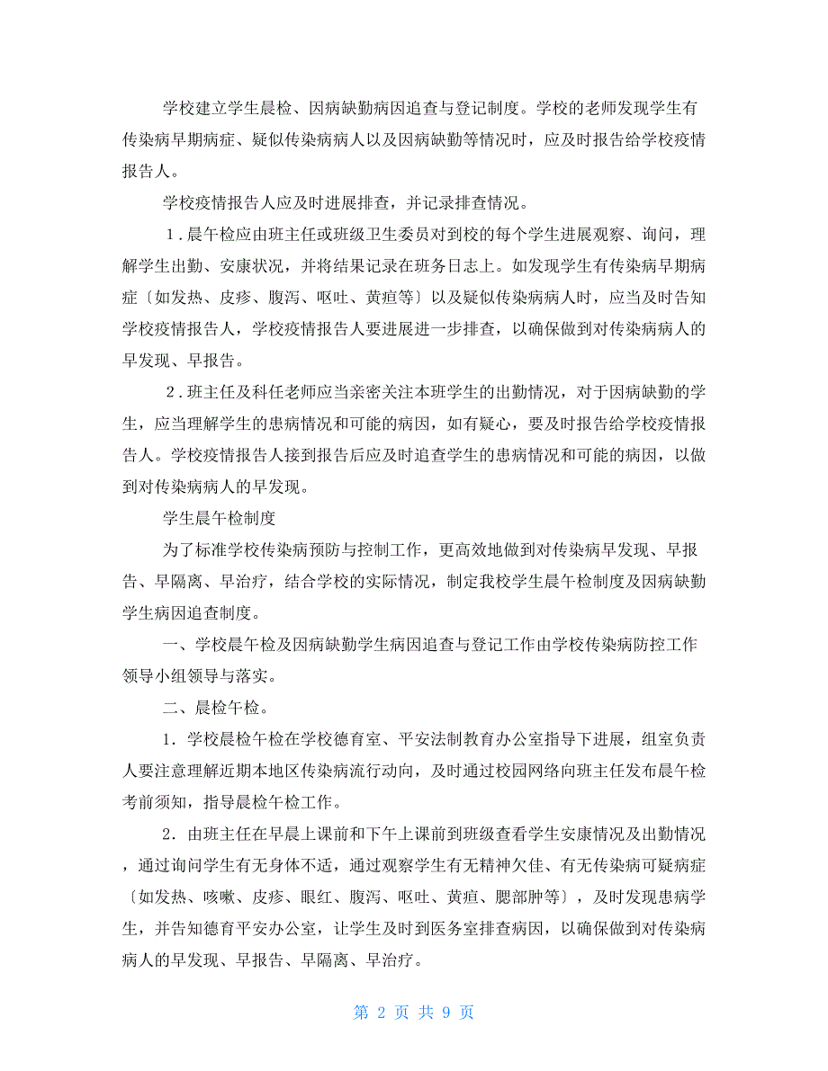 学校疫情防控报告检查制度.doc_第2页