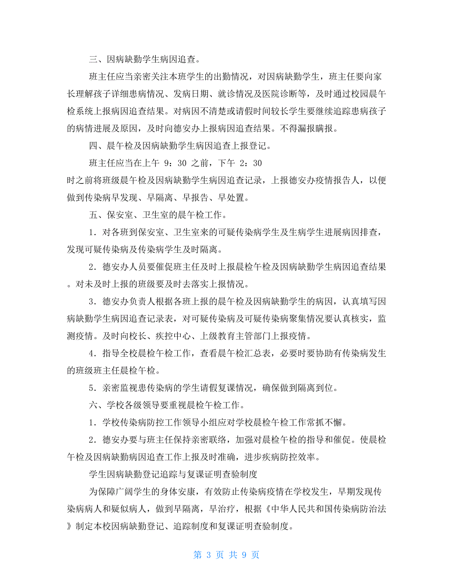 学校疫情防控报告检查制度.doc_第3页