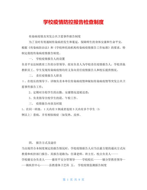 学校疫情防控报告检查制度.doc