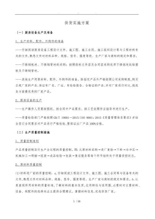 厨房设备供货实施计划方案.doc