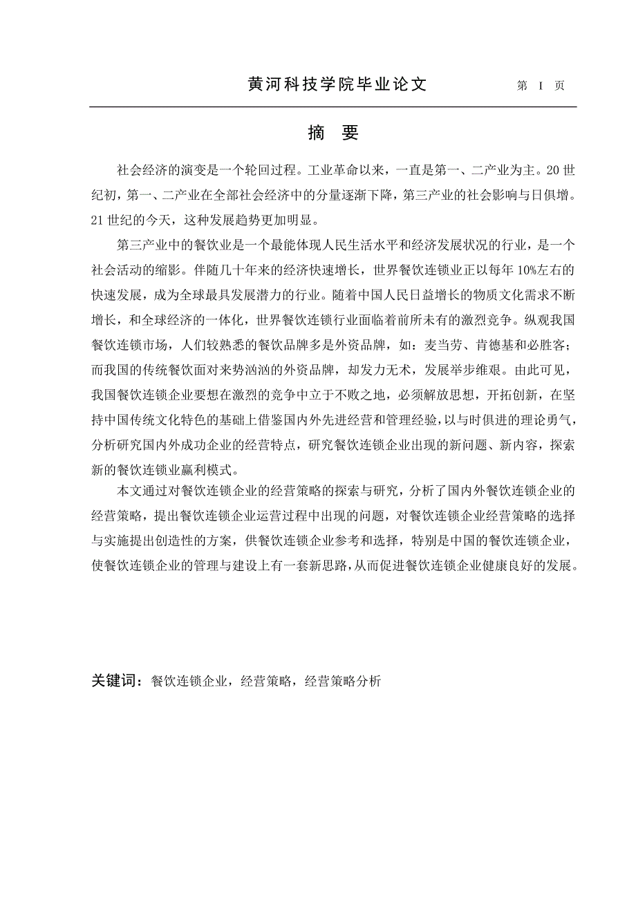 关于中国连锁餐饮业的发展战略分析.doc_第1页