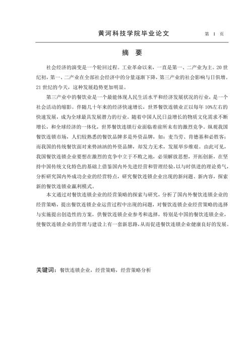 关于中国连锁餐饮业的发展战略分析.doc