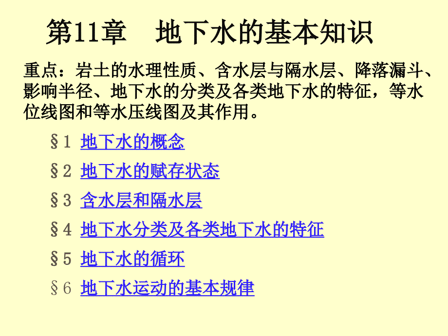 地下水基本知识PPT课件.ppt_第1页