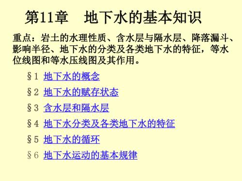 地下水基本知识PPT课件.ppt