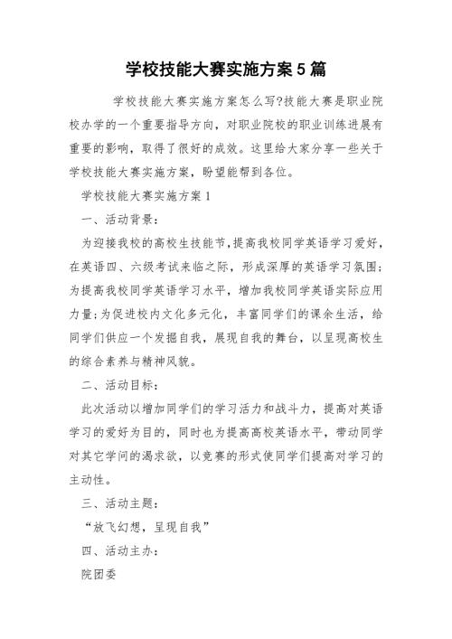 学校技能大赛实施方案5篇.docx