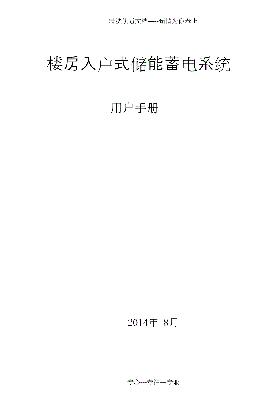 储能蓄电系统操作手册共41页.doc_第1页