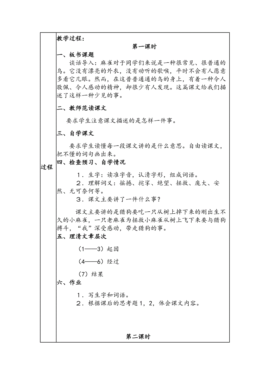 四年级上册麻雀集体备课.docx_第2页