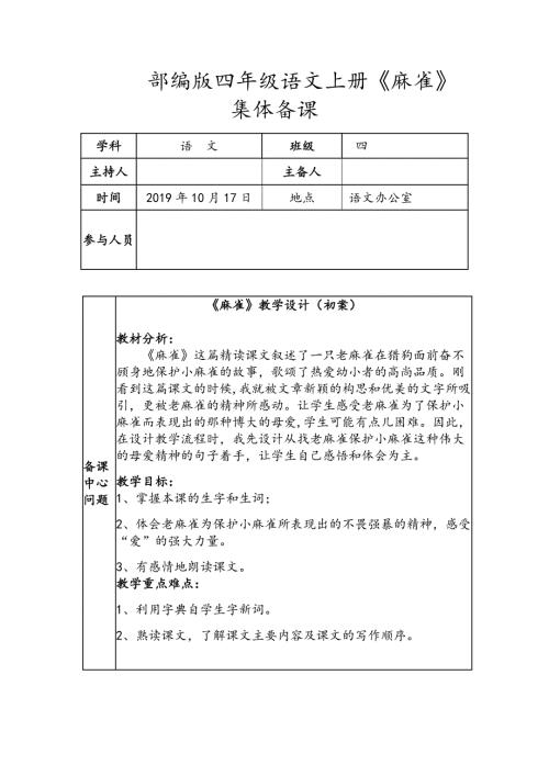 四年级上册麻雀集体备课.docx