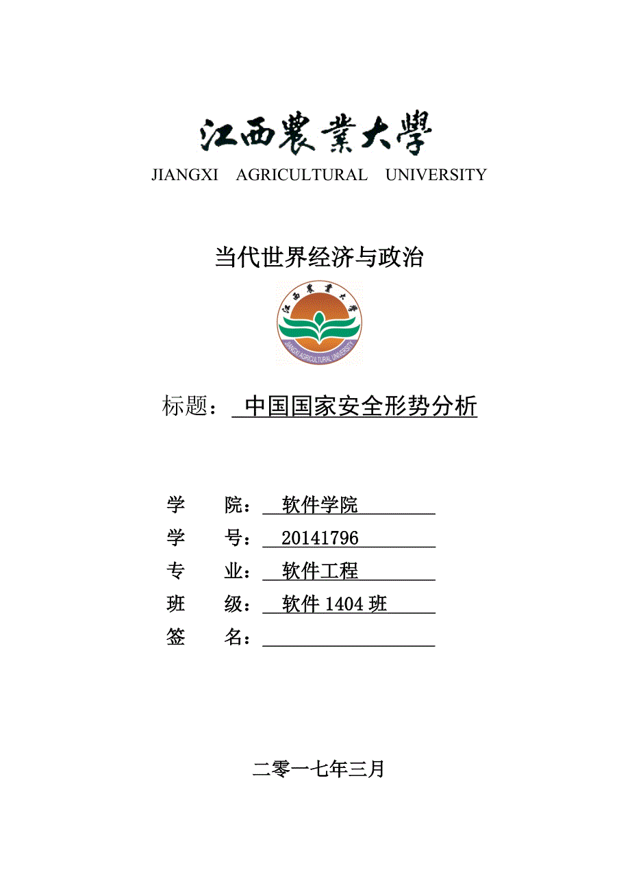 中国国家安全形势分析.doc_第1页