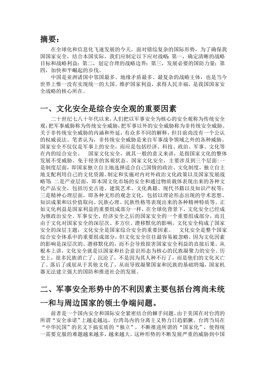 中国国家安全形势分析.doc_第2页
