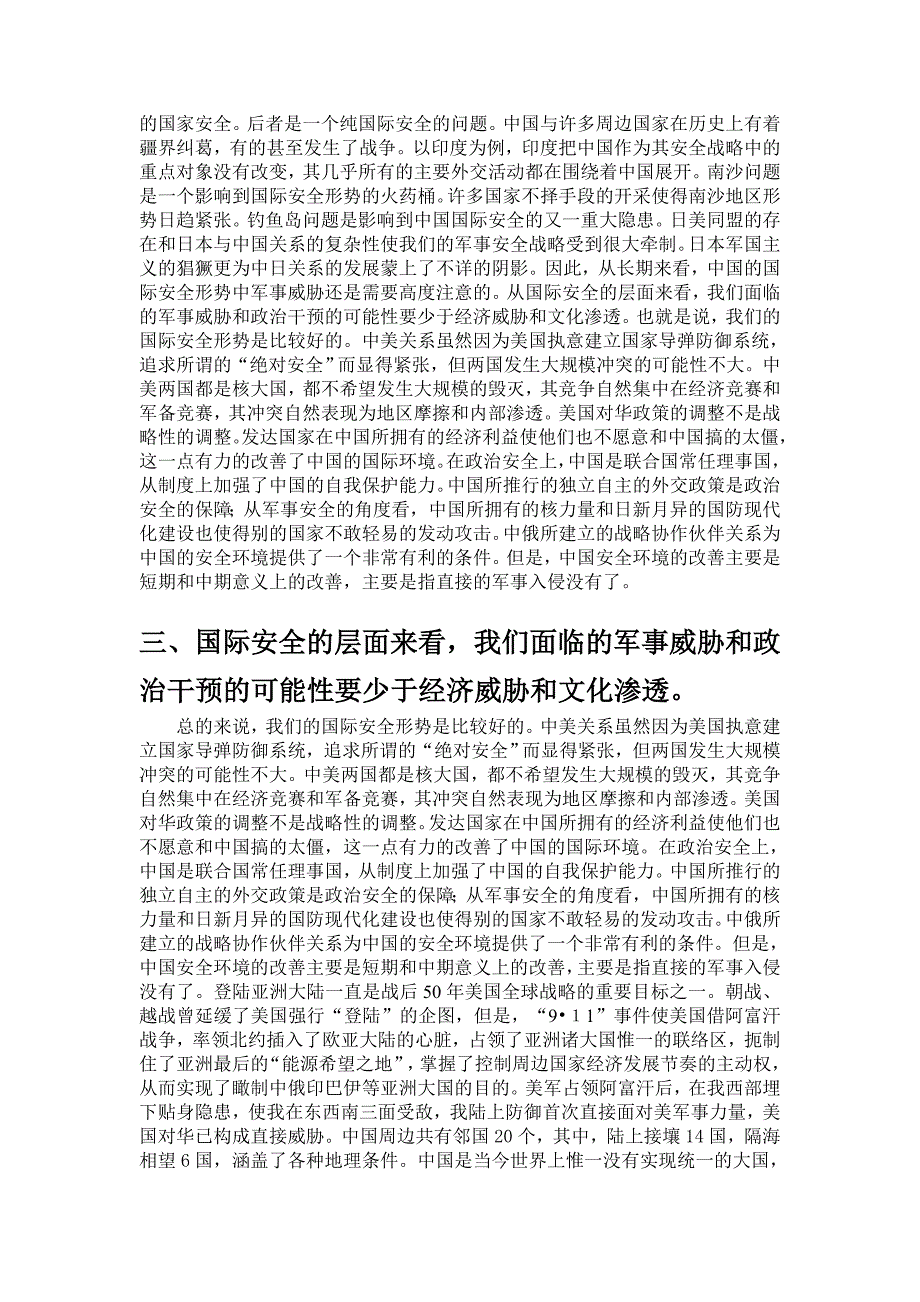 中国国家安全形势分析.doc_第3页