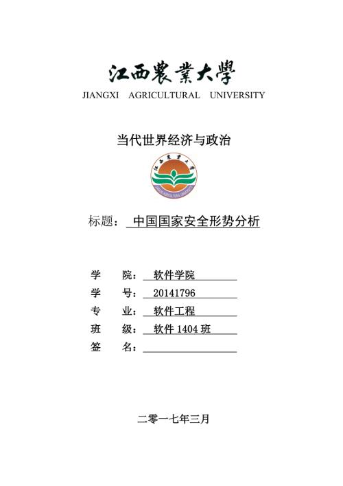 中国国家安全形势分析.doc