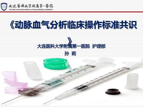 动脉血气分析临床操作标准共识沈阳.pptx