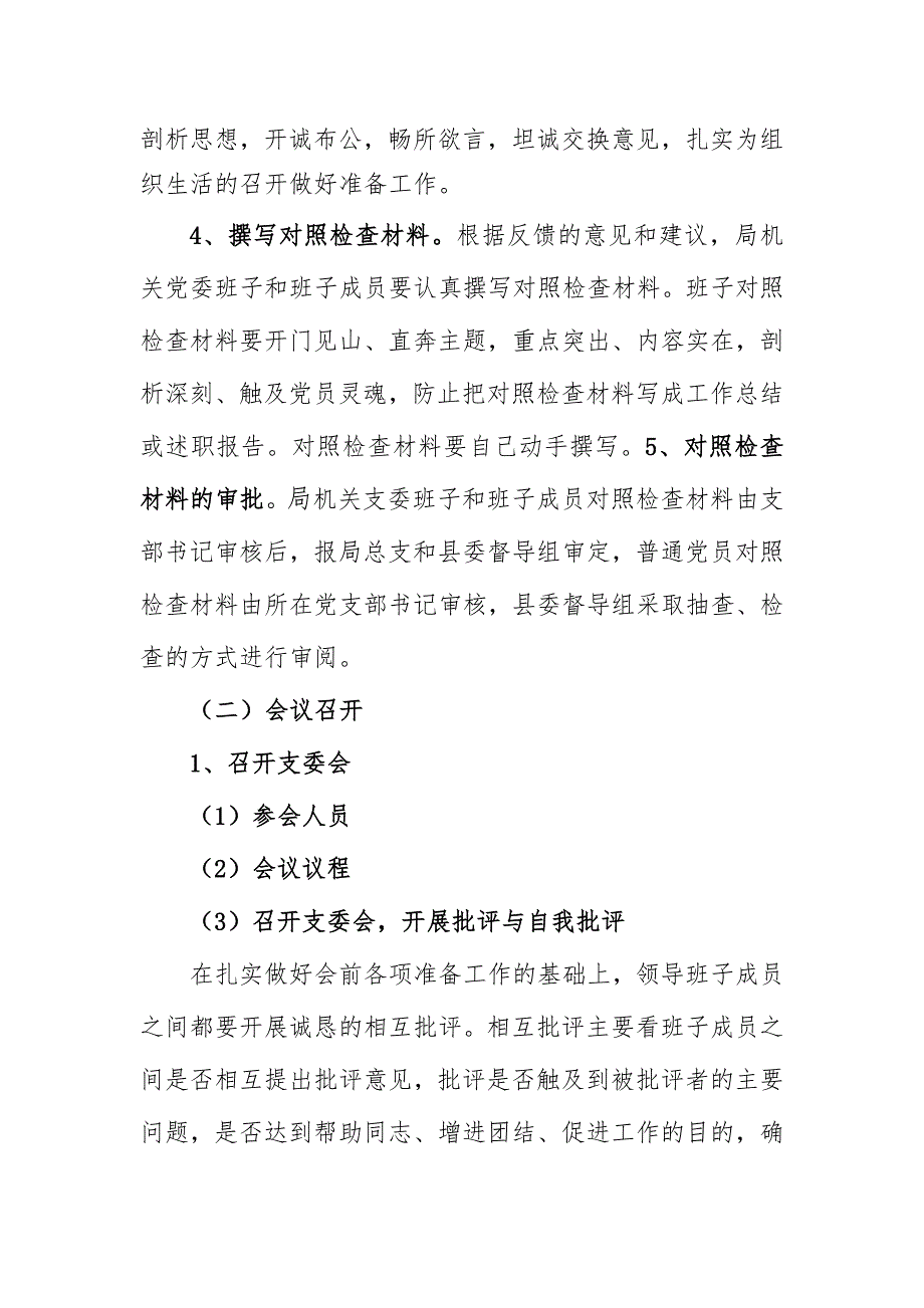 专题组织生活会工作方案.doc_第3页