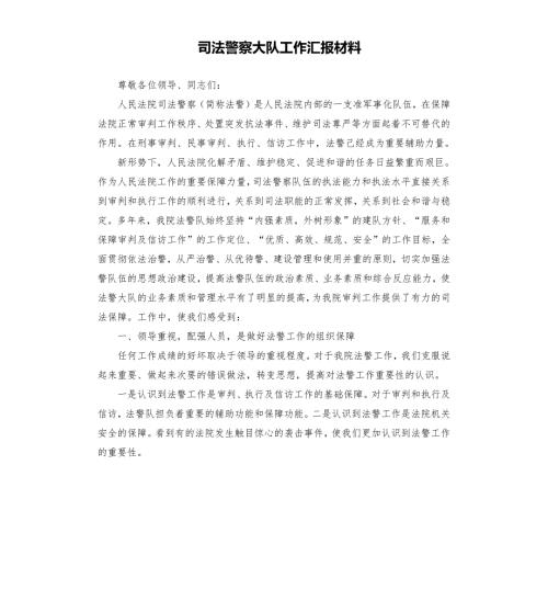 司法警察大队工作汇报材料.docx