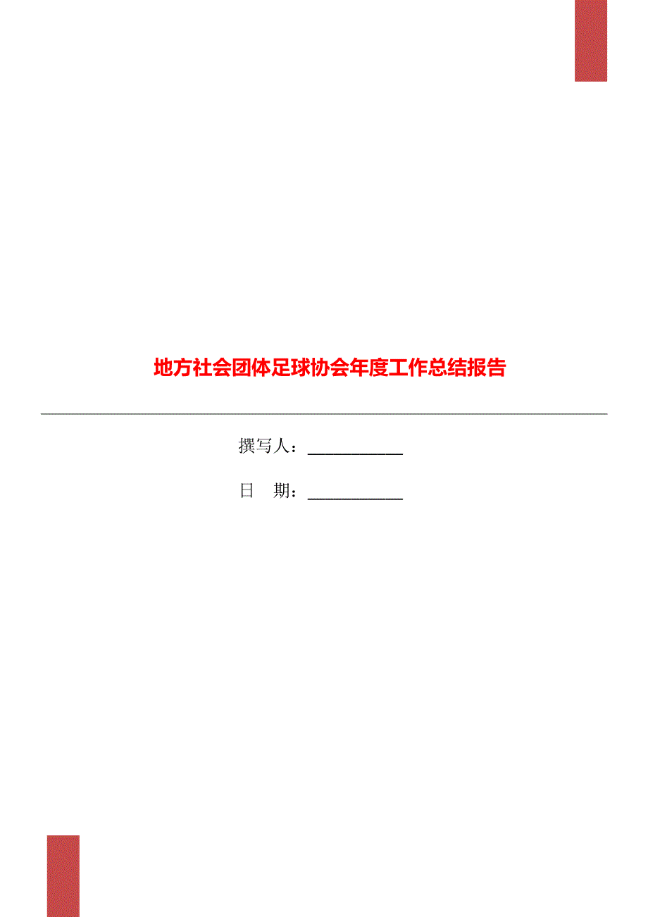 地方社会团体足球协会工作总结报告.doc_第1页