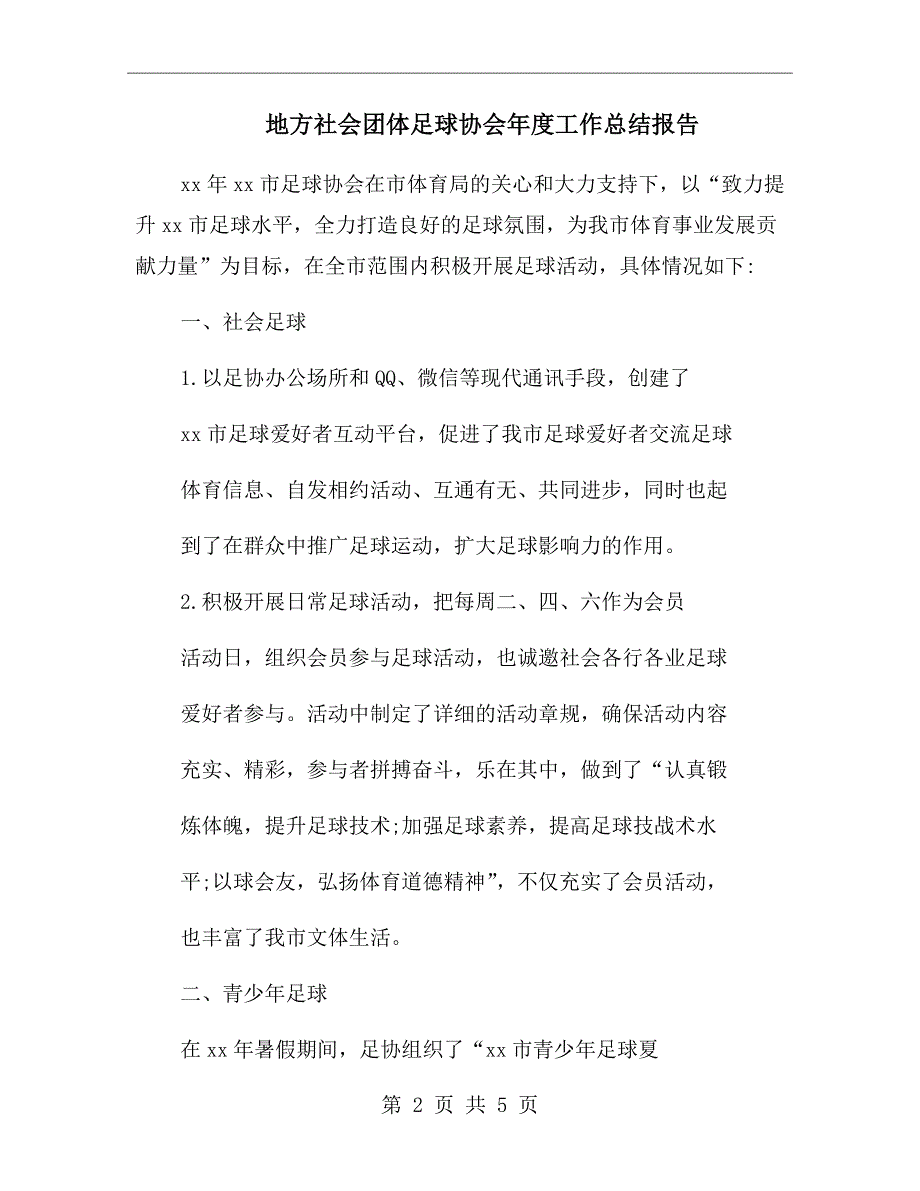 地方社会团体足球协会工作总结报告.doc_第2页