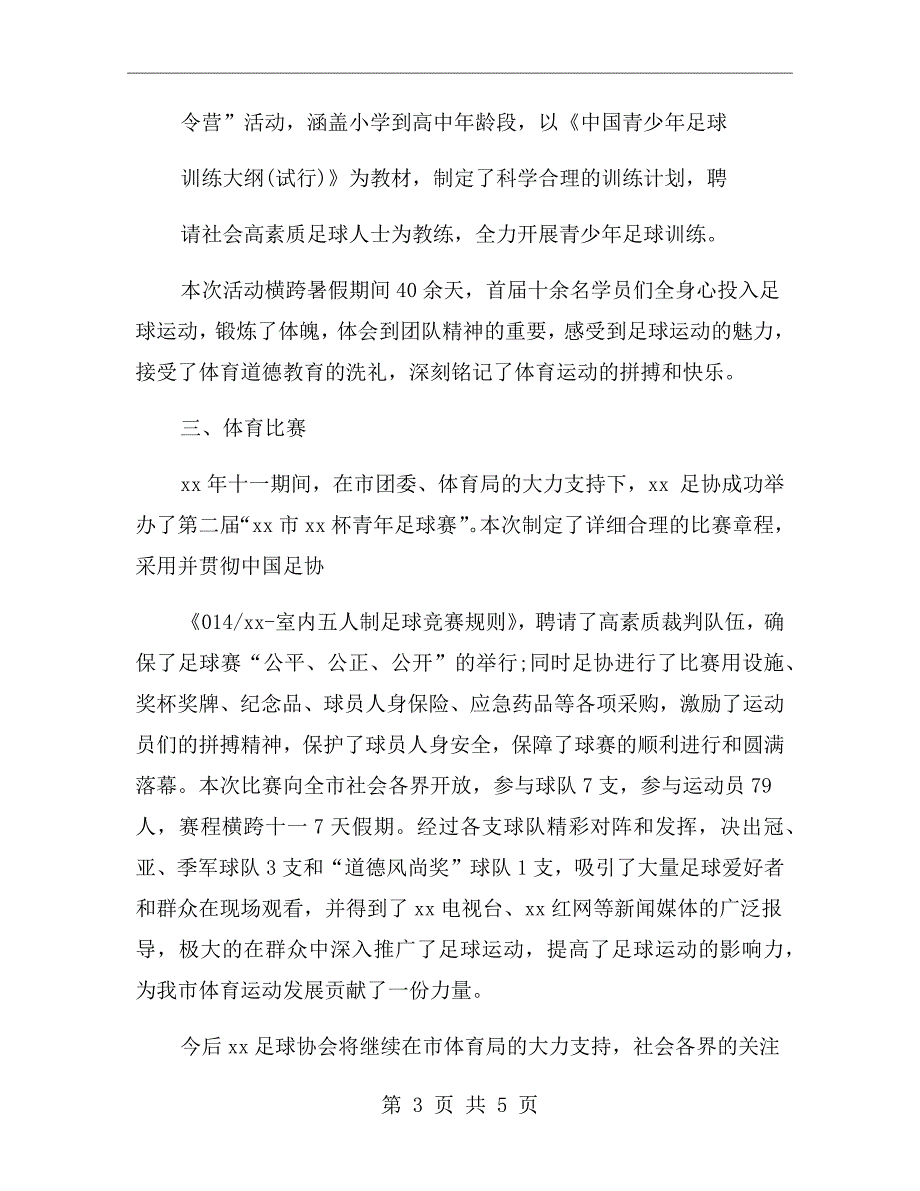 地方社会团体足球协会工作总结报告.doc_第3页