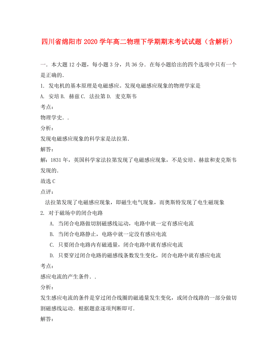 四川省绵阳市2020高二物理下学期期末考试试题含解析新人教版.doc_第1页