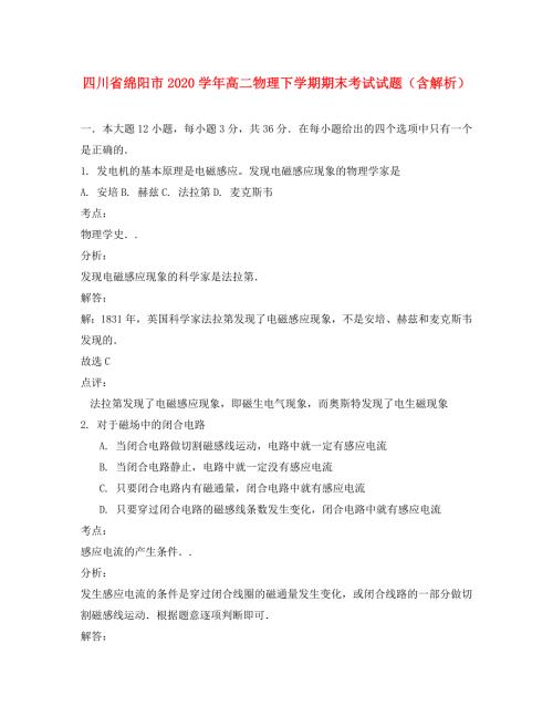四川省绵阳市2020高二物理下学期期末考试试题含解析新人教版.doc