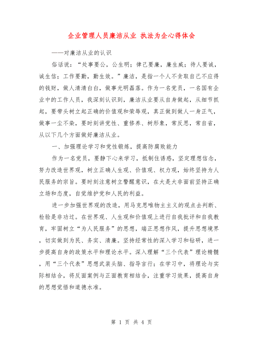 企业管理人员廉洁从业执法为企心得体会.doc_第1页