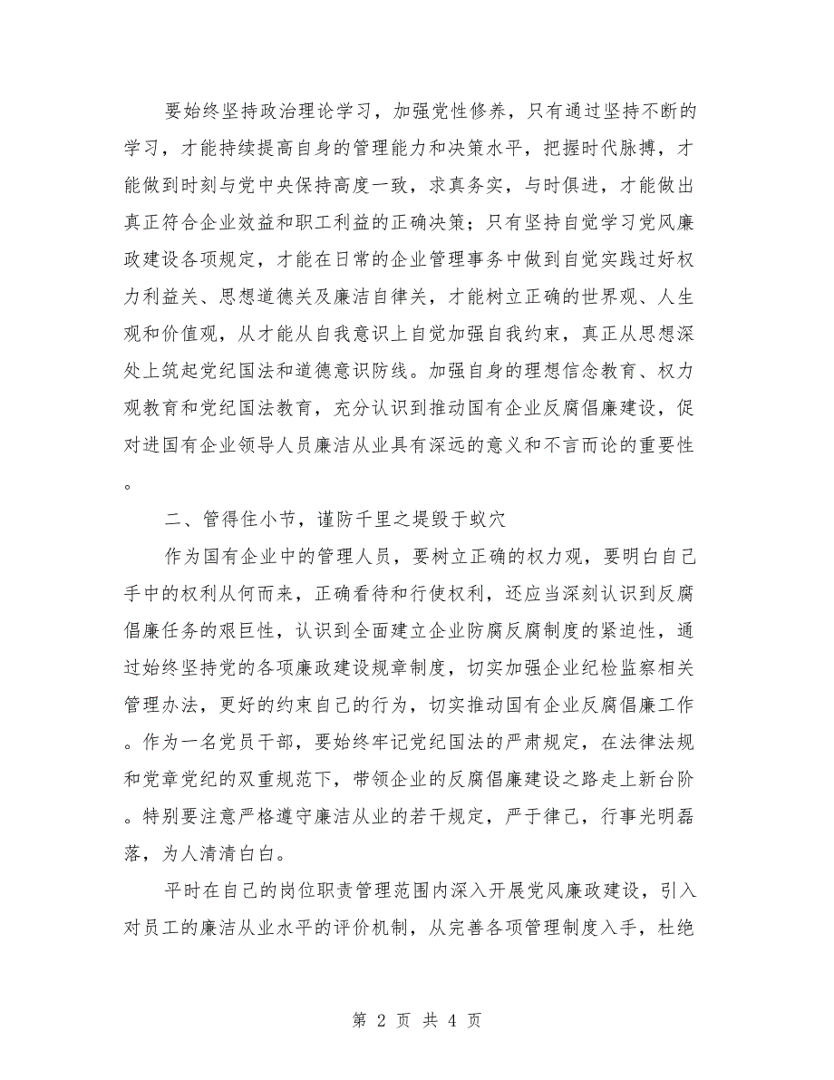 企业管理人员廉洁从业执法为企心得体会.doc_第2页