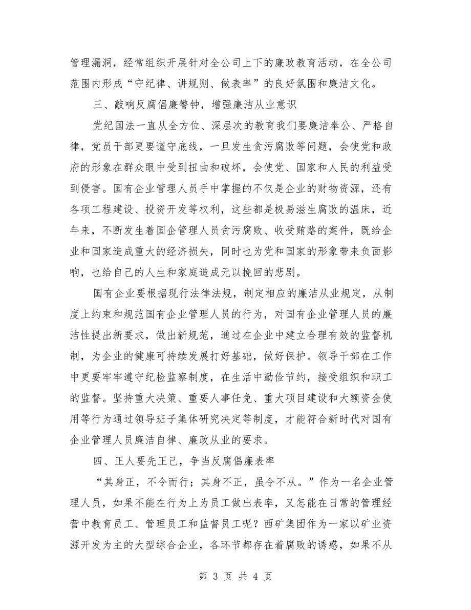 企业管理人员廉洁从业执法为企心得体会.doc_第3页