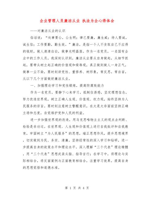 企业管理人员廉洁从业执法为企心得体会.doc
