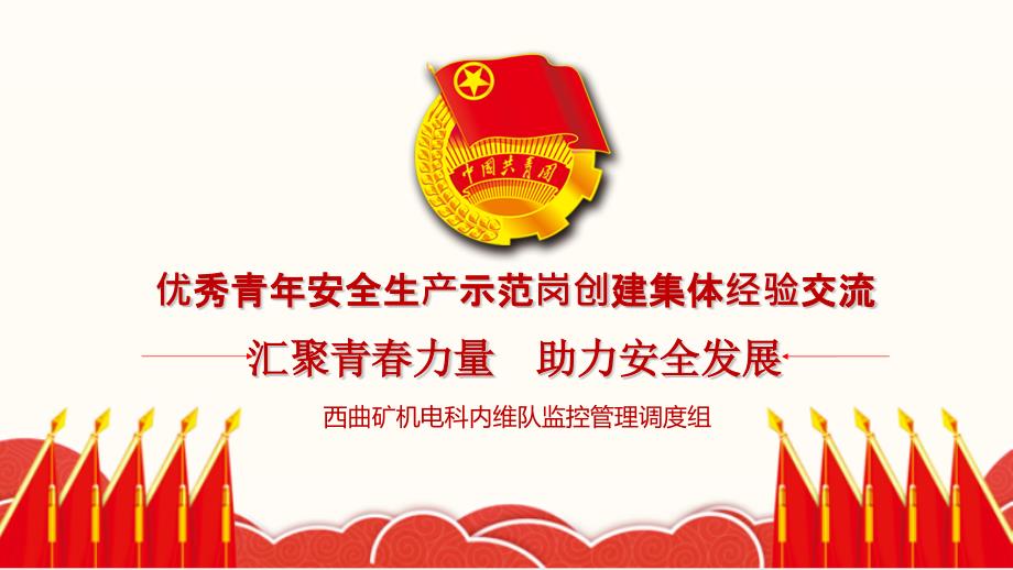 优秀青年安全生产示范岗创建集体经验交流西曲矿.ppt_第1页