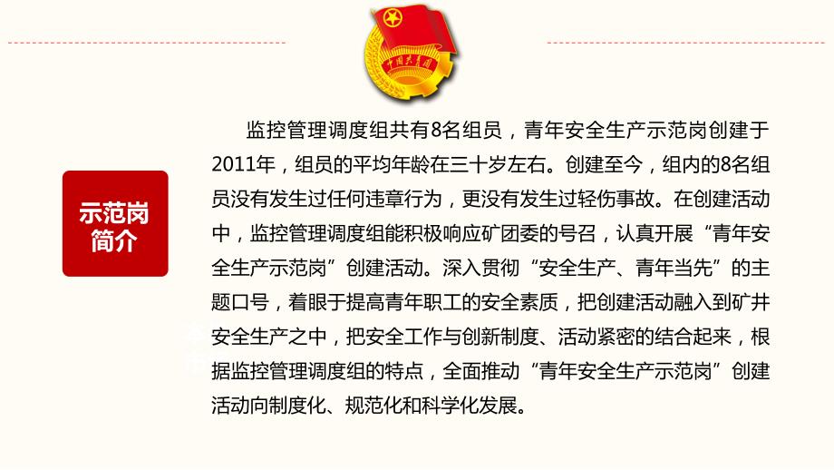 优秀青年安全生产示范岗创建集体经验交流西曲矿.ppt_第2页